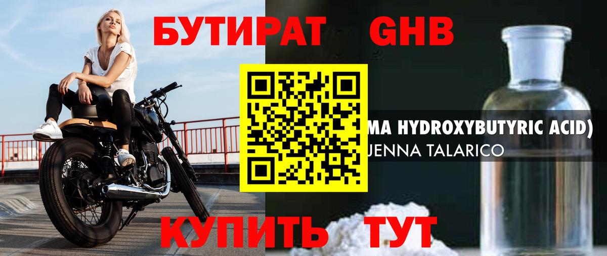 Бутират оксибутират Егорьевск