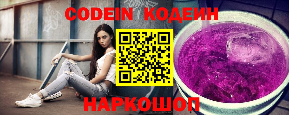 Егорьевск  цена   Вход с VPN  Codein напиток Lean (лин) 